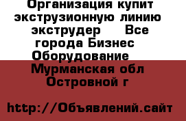 Организация купит экструзионную линию (экструдер). - Все города Бизнес » Оборудование   . Мурманская обл.,Островной г.